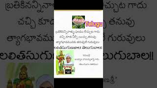 సుమతి శతక పద్యాలు || తెలుగు భాషా దినోత్సవం #తెలుగు #telugu #trending #sowjanyatlm #శతకపద్యాలు #learn