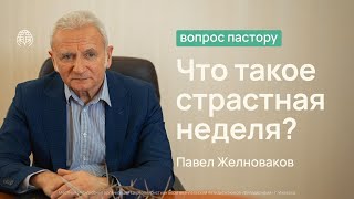 Что такое страстная неделя? | Вопрос пастору