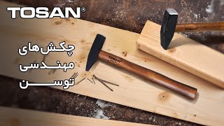 چکش‌های مهندسی توسن