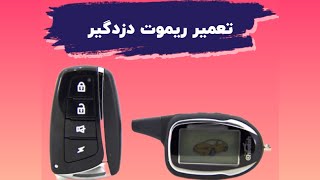 آموزش تعمیر ریموت دزدگیر ماشین : با ایراد ویبره رفتن ریموت و عدم روشن شدن lcd دزدگیر ماشین