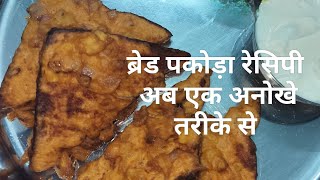 ब्रेड पकोड़ा बनाने की विधि😋 - Bread Pakoda Recipe-cooking shooking