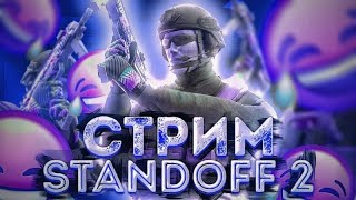 Standoff 2 СТРИМ | ОБЩАЕМСЯ | МАНЬЯК | ДУЭЛИ