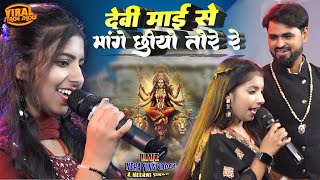 नवरात्रि स्पेशल 2024 | देवी माई से मांगे छियो तोरे रे | नेहा सिंह यादव नीरज सिंह | stage show