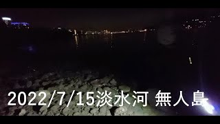 【淡水河釣魚】2022/7/15淡水河無人島 夜釣釣況(The Uninhabited island of Danshui River ) #釣魚 #淡水河 #夜釣 #出海口