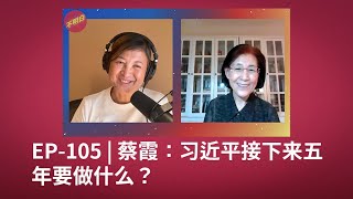 EP-105 蔡霞：习近平接下来五年要做什么？ | 三中全会 | 改革 | 习近平 | 江泽民 | 邓小平 | 胡锦涛 | 政治 | 中国经济 | 民营企业 | 国家制度 | 共产党