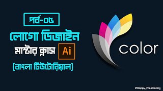 লোগো ডিজাইন মাস্টার ক্লাস বাংলা টিউটোরিয়াল l Logo Design Master Class Bangla Tutorial 2021 ll Part-5