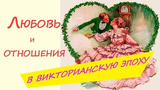 СВИДАНИЯ в викторианскую эпоху _ строгие ПРАВИЛА флирта 💕