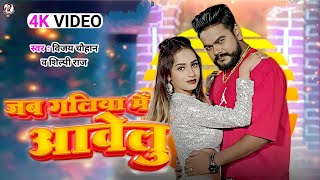 Jab Galiya Me Aawelu | जब गलिया में आवेलु | Vijay Chauhan | Shilpi Raj | New Bhojpuri Song 2023