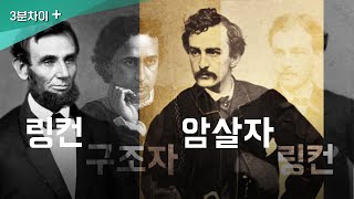 링컨의 아들을 구해준 암살자의 형