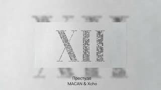 Простуда от MACAN & Xcho #macan #music