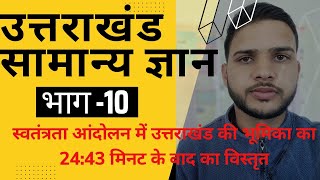 उत्तराखण्ड का इतिहास | सामान्य ज्ञान | भाग 10 | uttarakhand G.S | Part 10 | 24:43 मिनट के बाद