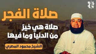 صلاة الفجر | صلاة هي خيرٌ من الدنيا وما فيها || الشيخ محمود المصري