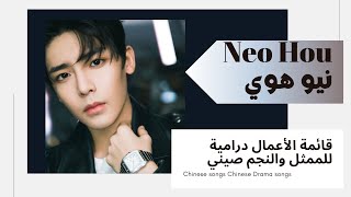 قائمة اعمال درامية للممثل والنجم الصيني بطل دراما العودة من حافة الهاوية 🥰Neo Hou تيان ياو 💞