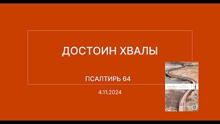 СЛОВО БОЖИЕ. Тихое время с ЖЖ. [Достоин хвалы] (04.11.2024)