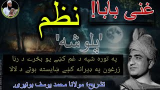 Ghani khan Palwasha | Pa tora shoa da gham ki yo basaray da rana | Molana Muhammad yousuf Buniri