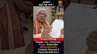 అరచేతిలో స్వస్తిక్ గుర్తు ఉంటే #palmist #gopalkrishnanaidu #palmanalysis #viralvideo #shorts