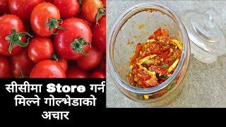 सीसीमा Store गर्न मिल्ने गोल्भेडाको अचार || Golveda ko Achar || Tamatar ko Achar || Thakali Achar