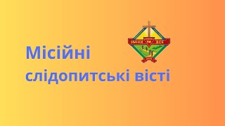 Місійні слідопитські вісті