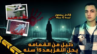 اختبأ المـ.ـجـ*ـرم امام الجميع وبعد 15 سنه دليل من القمامه يحل غموض القضيه || قضايا تم حلها