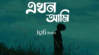 Ekhon Ami (এখন আমি) | Lofi Remix | Shopnolok | Ayon Chaklader | NabruNation |Ahmed Sojib | Lyrics..!