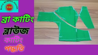 ব্রা/বোম্বাই কাটিং ব্লাউজ কাটিং পদ্ধতি।Bra / Bombay Cutting Blouse Cutting Method.