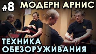 Палочный бой Модерн Арнис - 8: Техника ОБЕЗОРУЖИВАНИЯ.