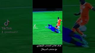 هدف تعادل ساحل العاج مع المنتخب السينغالي