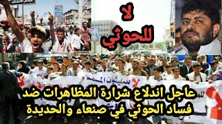 عاجل اليمن صنعاء الشعب يكسر حاجز الخوف مظاهرات ضخمة ضد فساد الحوثي ومواجهات