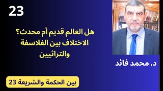 الدكتور محمد فائد || بين الحكمة والشريعة 23 : أزلية الكون ومتى خلق الإنسان