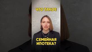 Семейная ипотека-условия. #ипотека #семейнаяипотека #недвижимостьсочи