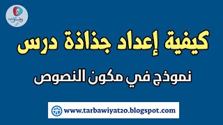 طريقة إعداد جذاذة درس، نموذج مكون النصوص