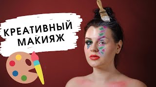 КРЕАТИВНЫЙ МАКИЯЖ | Буйство красок блёсток | Повторяю макияж