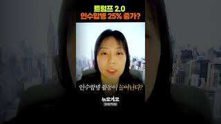 트럼프 2.0, 애니멀 스피릿이 온다 (임하람 특파원) #shorts #쇼츠