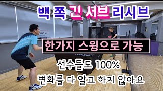 [원영아탁구레슨] 리시브 받는 방법/한가지 스윙으로 가능