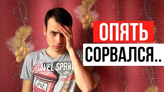 Как избавиться от алкогольной зависимости без срывов? Срыв - это нормально.