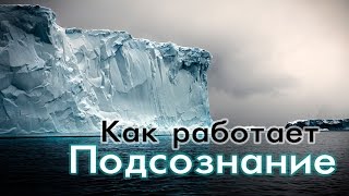 Как работает подсознание? Подсознание как управлять. Подсознание с научной точки зрения. Сознание.