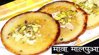 Mava Malpua Recipe in Hindi | राजस्थानी मावा मालपुआ की रेसिपी बिलकुल सरल तरीके से हिंदी में |