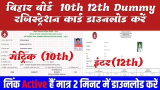 BSEB | bihar board 10th dummy registration card 2022 | bihar board 12th dummy registration card 2022