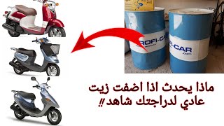 ماذا يحدث اذا اضفنا الزيت العادي للدراجه شاهد