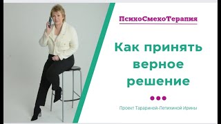 Как принять верное решение. Мужество. Естественность. Уверенность в себе. Решительность. Успех везде