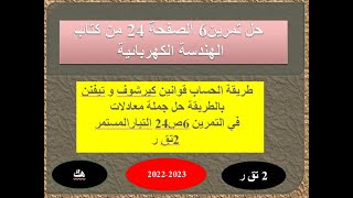 طريقة الحساب قوانين كيرشوف و تيفنن بالطريقة حل جملة معادلات التمرين 6ص24 التيارالمستمر 2تق ر