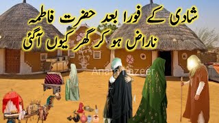 Hazrat bibi fatima ka waqia | hazrat bibi fatima ki shadi ka waqia