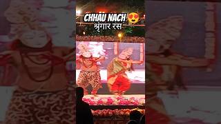 😍छऊ नाच| श्रृंगार रस| शिव - पार्वती| #chhau #chhau_nach_purulia #dance #danceform #chaunach