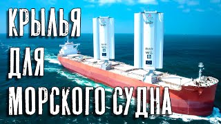 Крылья для морского торгового судна! Куда зашёл прогресс торгового флота!