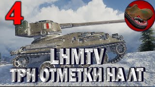 №4 LHMTV. ТРИ ОТМЕТКИ НА ЛТ. С 69,52%