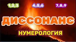 Как формируются триады в чисел в нумерологии. Откуда диссонанс