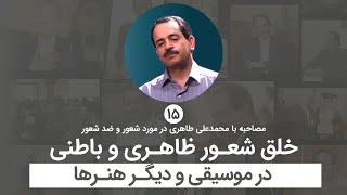 خلق شعور ظاهری و باطنی در موسیقی و دیگر هنرها