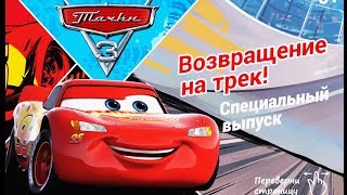 Cars 3. Disney/Pixar. Тачки 3 Возвращение на трек! Развивающий Мультик про машинки