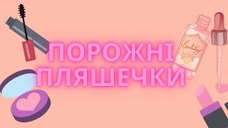 Порожні пляшечки доглядової та декоративної косметики