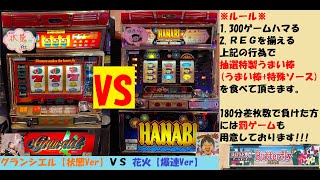 ロケットスタート🚀グランシエル【状態Ver】ＶＳ花火【爆連Ver】😁180分出玉対決⚔敗者には罰ゲーム‼️今度は特製うまい棒🤢4号機パチスロ😚Butterfly【スロゲーセン 】